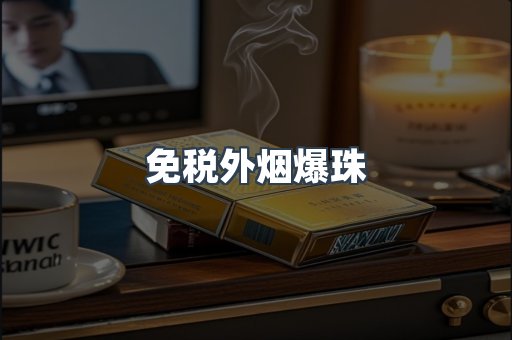 出口香烟